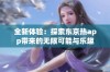 全新体验：探索东京热app带来的无限可能与乐趣