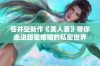 苍井空新作《美人妻》带你走进甜蜜婚姻的私密世界