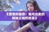 《爱情的禁忌：我与女友的妹妹之间的故事》