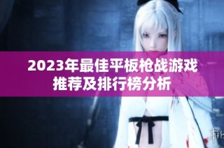 2023年最佳平板枪战游戏推荐及排行榜分析