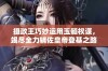 摄政王巧妙运用玉髓权谋，竭尽全力辅佐皇帝登基之路