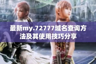 最新my.72777域名查询方法及其使用技巧分享