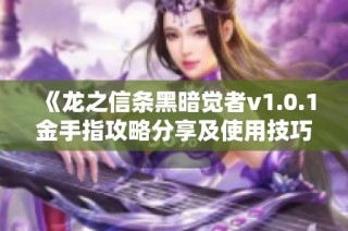 《龙之信条黑暗觉者v1.0.1金手指攻略分享及使用技巧》