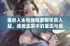 重启人生在线观看樱花真人版，感受生命中的重生与启迪