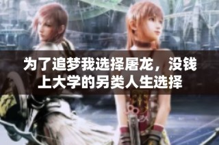 为了追梦我选择屠龙，没钱上大学的另类人生选择