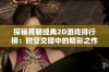 探秘育碧经典2D游戏排行榜：时空交错中的精彩之作