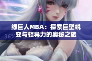 绿巨人MBA：探索巨型蜕变与领导力的奥秘之旅