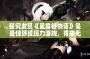 研究发现《星露谷物语》是最佳舒缓压力游戏，带来无与伦比的放松体验