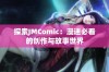 探索JMComic：漫迷必看的创作与故事世界