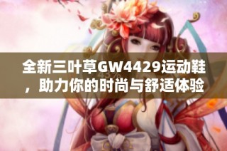 全新三叶草GW4429运动鞋，助力你的时尚与舒适体验