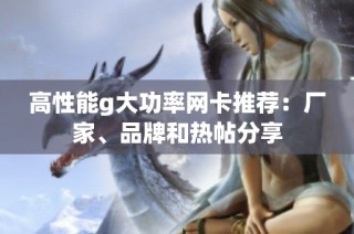 高性能g大功率网卡推荐：厂家、品牌和热帖分享