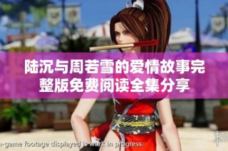陆沉与周若雪的爱情故事完整版免费阅读全集分享