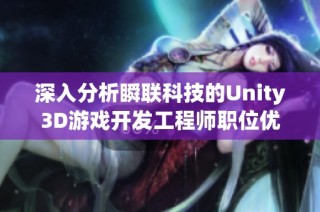 深入分析瞬联科技的Unity3D游戏开发工程师职位优势与挑战