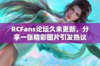 RCFans论坛久未更新，分享一张精彩图片引发热议