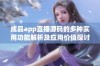 成品app直播源码的多种实用功能解析及应用价值探讨