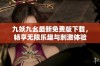 九妖九幺最新免费版下载，畅享无限乐趣与刺激体验