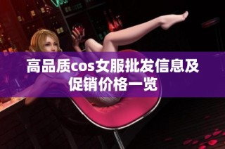 高品质cos女服批发信息及促销价格一览