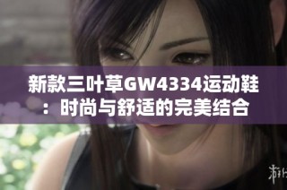 新款三叶草GW4334运动鞋：时尚与舒适的完美结合