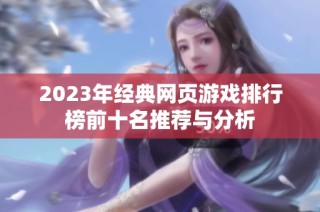 2023年经典网页游戏排行榜前十名推荐与分析