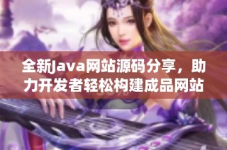 全新Java网站源码分享，助力开发者轻松构建成品网站