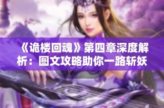 《诡楼回魂》第四章深度解析：图文攻略助你一路斩妖除魔！