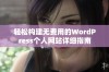 轻松构建无费用的WordPress个人网站详细指南