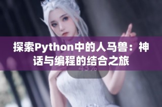 探索Python中的人马兽：神话与编程的结合之旅