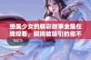 绝美少女的精彩故事全集在线观看，瞬间被吸引的你不可错过