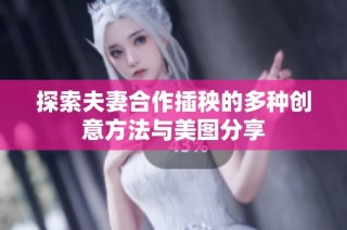 探索夫妻合作插秧的多种创意方法与美图分享