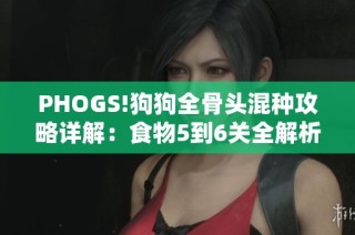 PHOGS!狗狗全骨头混种攻略详解：食物5到6关全解析