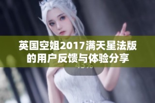 英国空姐2017满天星法版的用户反馈与体验分享