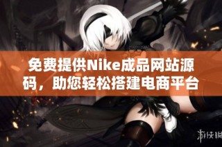 免费提供Nike成品网站源码，助您轻松搭建电商平台