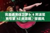 完美通关保卫萝卜 4 阿波尼克号第 32 关攻略，掌握风扇与鱼刺的巧妙运用方法