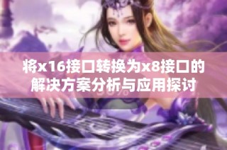 将x16接口转换为x8接口的解决方案分析与应用探讨