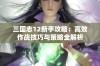 三国志12新手攻略：高效作战技巧与策略全解析