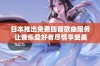 日本推出免费四首歌曲服务 让音乐爱好者尽情享受美好旋律