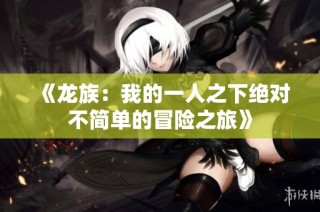 《龙族：我的一人之下绝对不简单的冒险之旅》