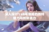 深入探讨1 v6笔趣阁的独特魅力与创新潜力