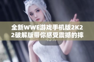 全新WWE游戏手机版2K22破解版带你感受震撼的摔跤体验