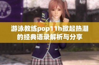 游泳教练pop11h掀起热潮的经典语录解析与分享