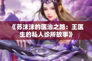 《苏沫沫的医治之路：王医生的私人诊所故事》