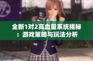 全新1对2高血量系统揭秘：游戏策略与玩法分析