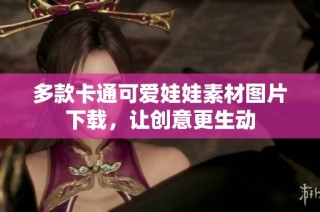 多款卡通可爱娃娃素材图片下载，让创意更生动