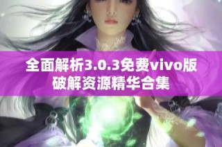 全面解析3.0.3免费vivo版破解资源精华合集