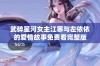 武碎星河女主江寒与左依依的爱情故事免费看完整版