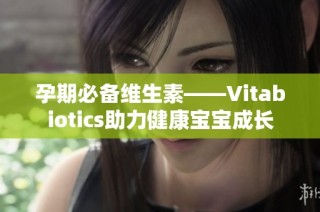 孕期必备维生素——Vitabiotics助力健康宝宝成长