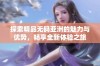 探索精品无码亚洲的魅力与优势，畅享全新体验之旅