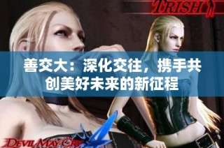 善交大：深化交往，携手共创美好未来的新征程
