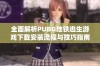 全面解析PUBG地铁逃生游戏下载安装流程与技巧指南