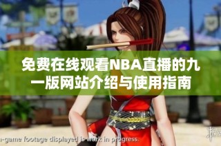 免费在线观看NBA直播的九一版网站介绍与使用指南